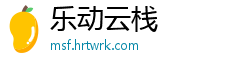 乐动云栈